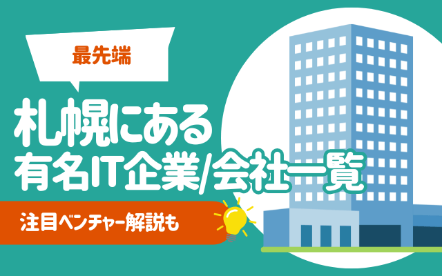 【最先端】札幌にある有名IT企業/会社一覧23選 | TOP5社,注目ベンチャー解説も