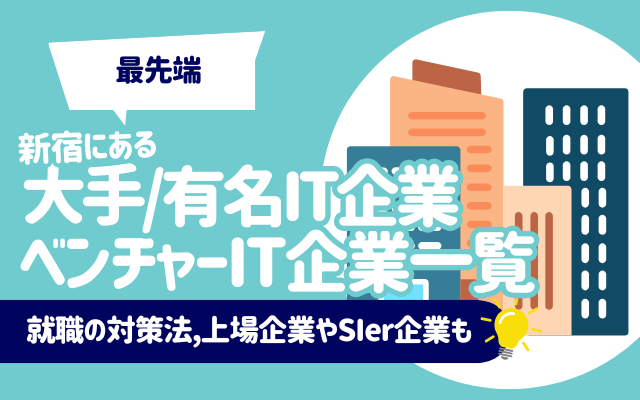 【最先端】新宿にある大手/有名IT企業, ベンチャーIT企業一覧100社以上！ | TOP5社,就職の対策法,上場企業やSIer企業も