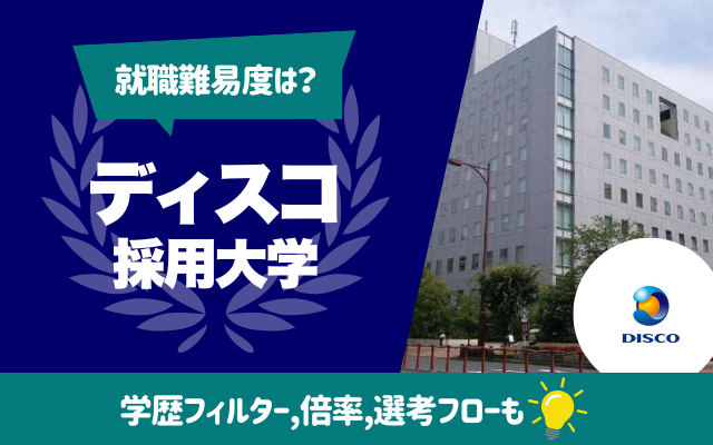 【就職難易度は？】ディスコの採用大学ランキング | 学歴フィルター,倍率,選考フロー（ES,面接,Webテスト）