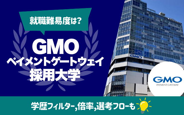 【就職難易度は？】GMOペイメントゲートウェイの採用大学ランキング | 学歴フィルター,倍率,選考フロー（ES,面接,Webテスト）