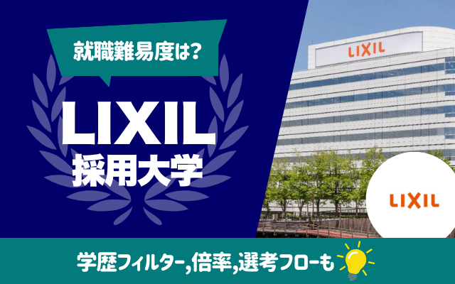 【就職難易度は？】LIXILの採用大学ランキング | 学歴フィルター,倍率,選考フローも