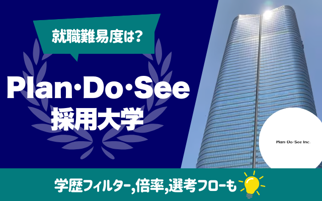 【就職難易度は?】Plan・Do・Seeの採用大学ランキング | 学歴フィルター,倍率,選考フロー(ES,面接,Webテスト)