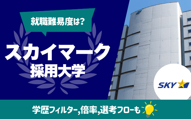 【就職難易度は?】スカイマークの採用大学ランキング | 学歴フィルター,倍率,選考フロー(ES,面接,Webテスト)