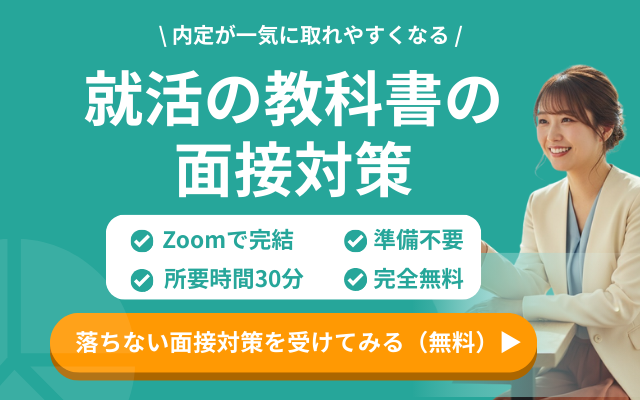 就活の教科書の面接対策