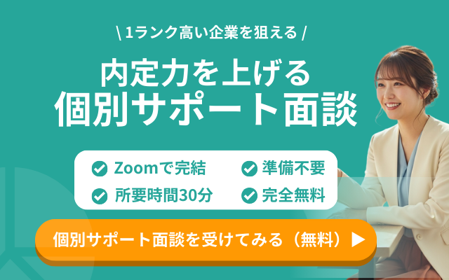内定力を上げる個別サポート面談