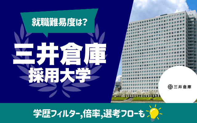 【就職難易度は？】三井倉庫の採用大学ランキング | 学歴フィルター,倍率,選考フローも