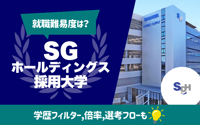 【就職難易度は？】SGホールディングスの採用大学ランキング | 学歴フィルター,倍率,選考フロー（ES,面接,Webテスト）