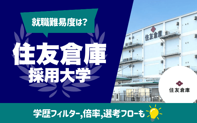 【就職難易度は？】住友倉庫の採用大学ランキング | 学歴フィルター,倍率,選考フロー（ES,面接,Webテスト）