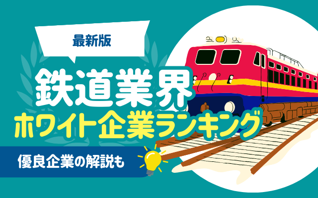 【最新版】鉄道業界のホワイト企業ランキング一覧｜優良企業6社の解説も