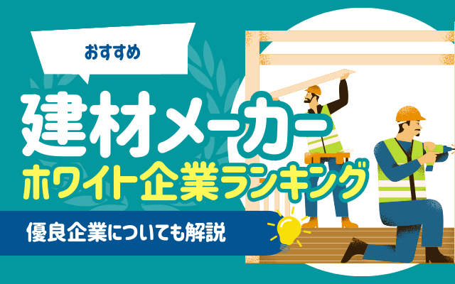 【おすすめ】建材メーカーのホワイト企業ランキング ｜優良企業5社解説