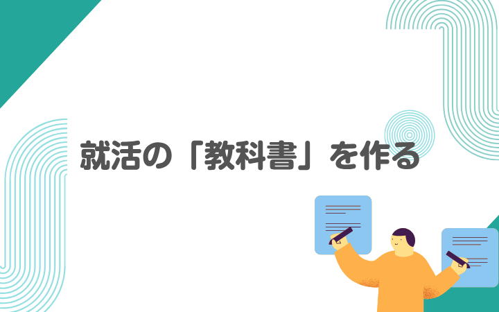 就活の「教科書」を作る