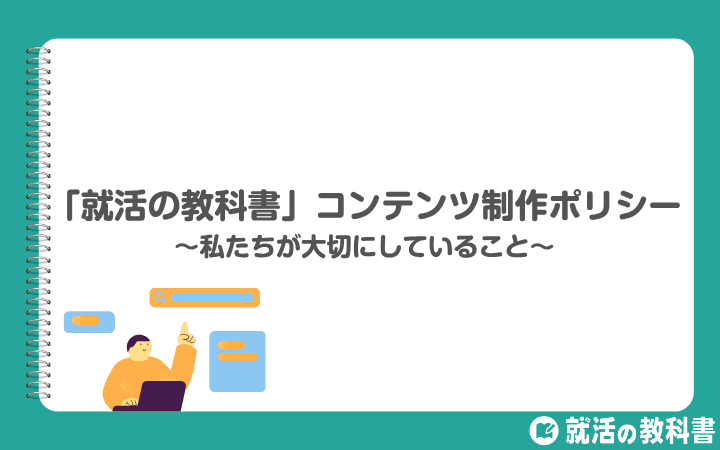 「就活の教科書」コンテンツ制作ポリシー 〜私たちが大切にしていること〜