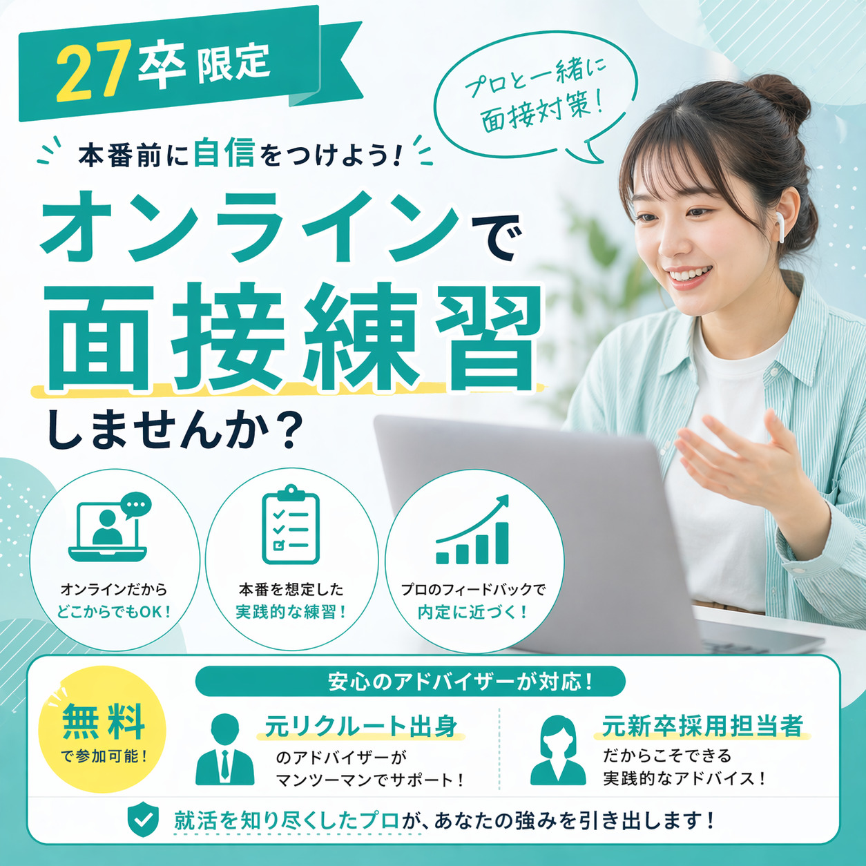 27卒限定 オンライン面接練習