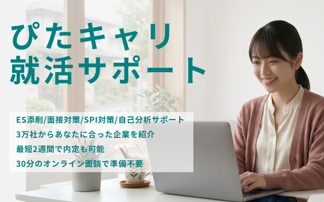 ぴたキャリ就活サポート