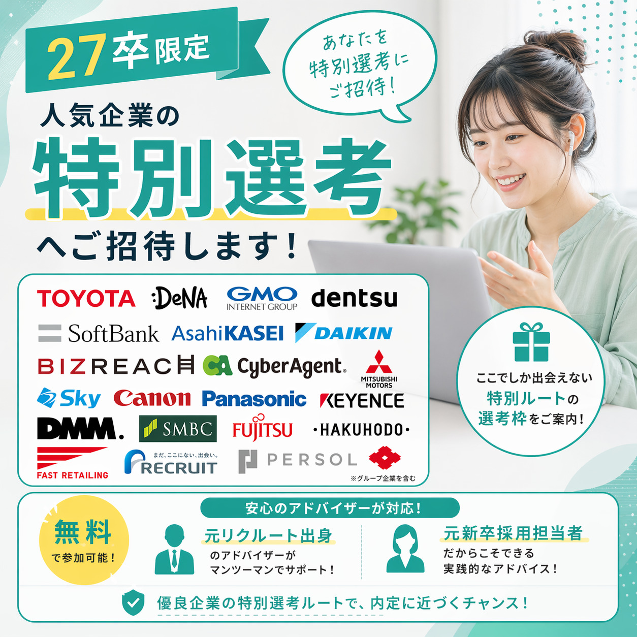 27卒限定 人気企業の特別選考へご招待