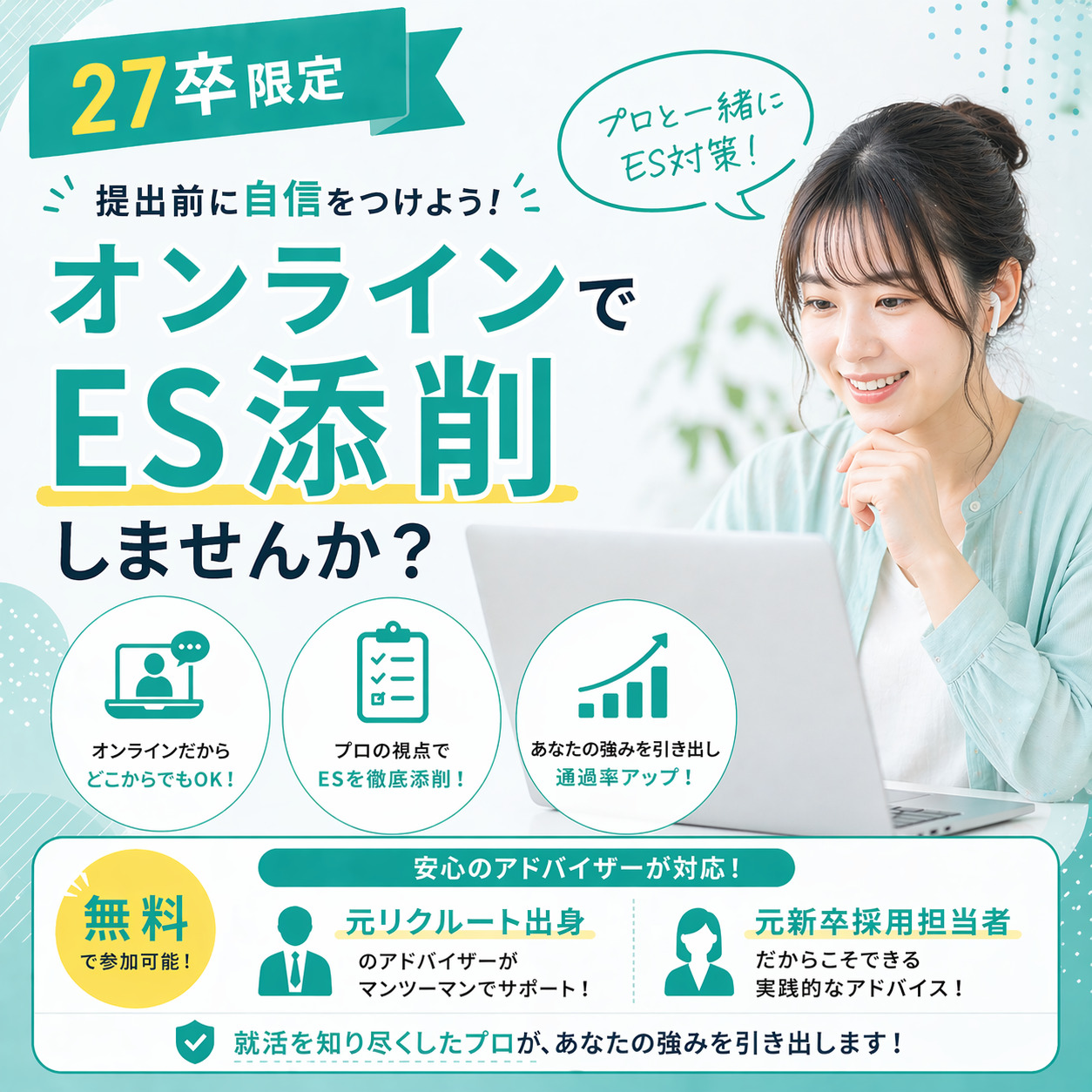 27卒限定 オンラインES添削