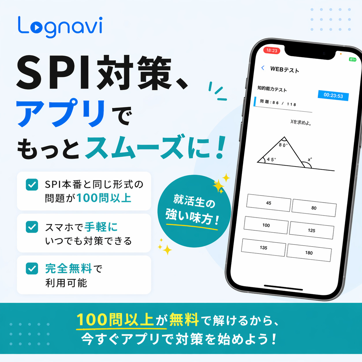 Lognaviアプリで無料SPI対策