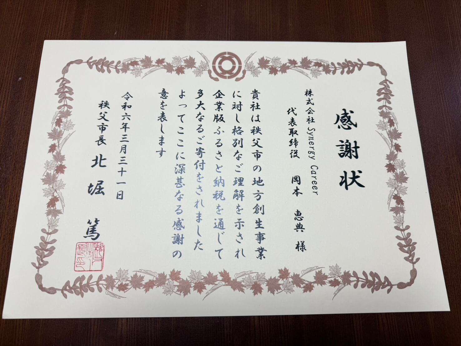 地方創生 企業版ふるさと納税　株式会社Synergy Career