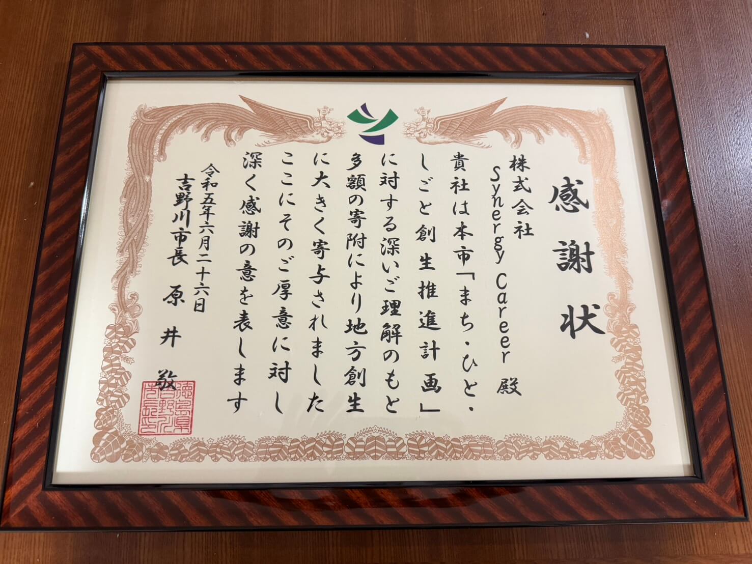 地方創生 企業版ふるさと納税　株式会社Synergy Career