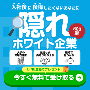 隠れホワイト企業集
