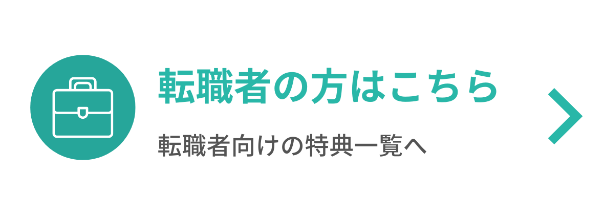転職者の方はこちら