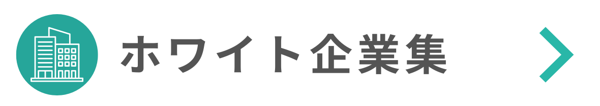 ホワイト企業集
