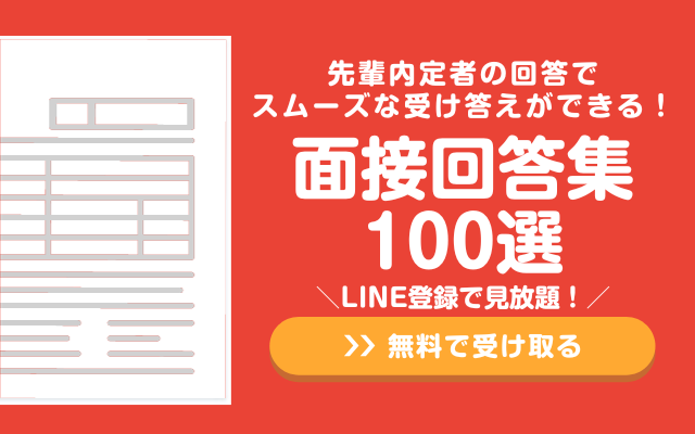 面接回答集100選