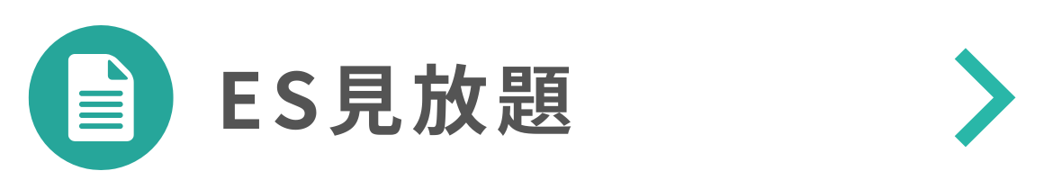 ES見放題