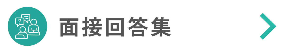 面接回答集