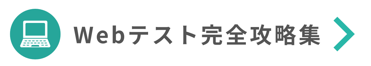 Webテスト完全攻略集