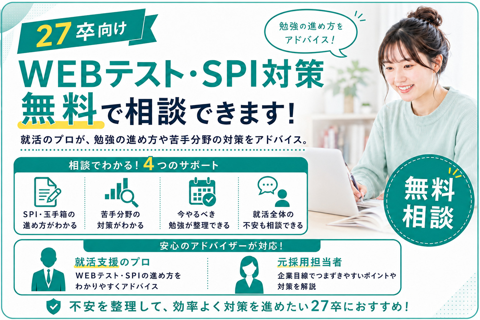 27卒向け WEBテスト・SPI対策の無料相談