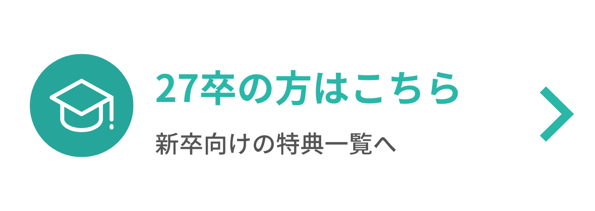 27卒の方はこちら