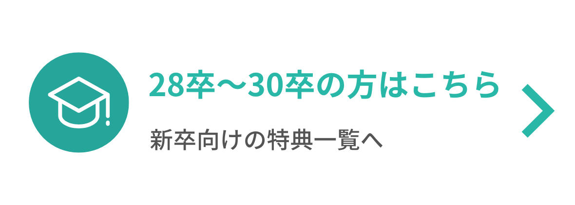 28卒の方はこちら
