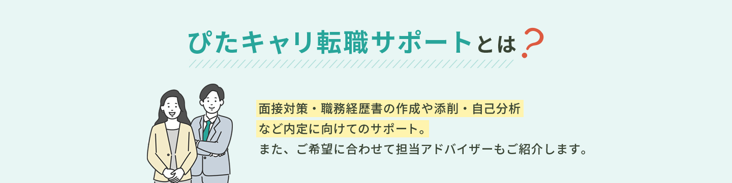 ぴたキャリ転職サポートとは。面接対策・職務経歴書・自己分析など内定に向けたサポート