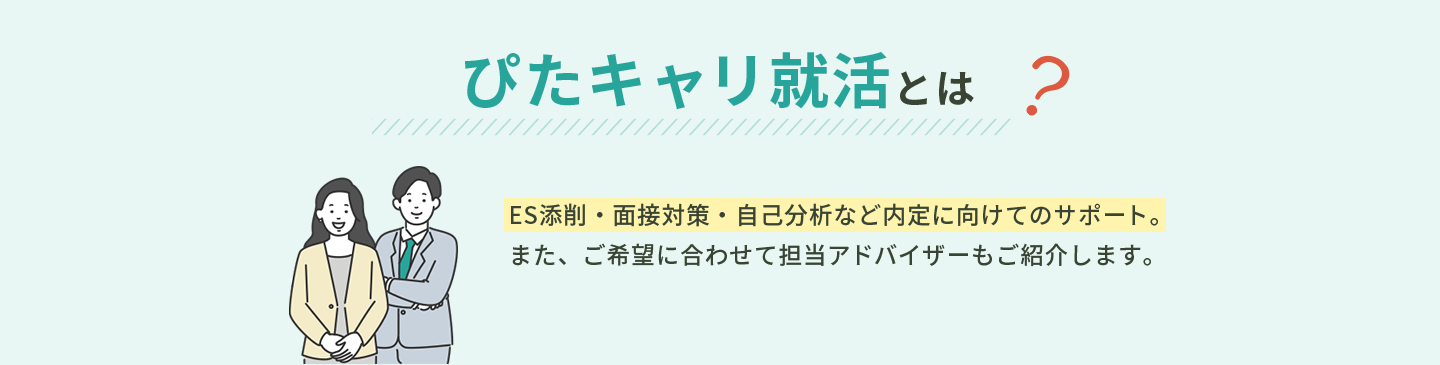 ぴたキャリ転職サポートとは。面接対策・職務経歴書・自己分析など内定に向けたサポート