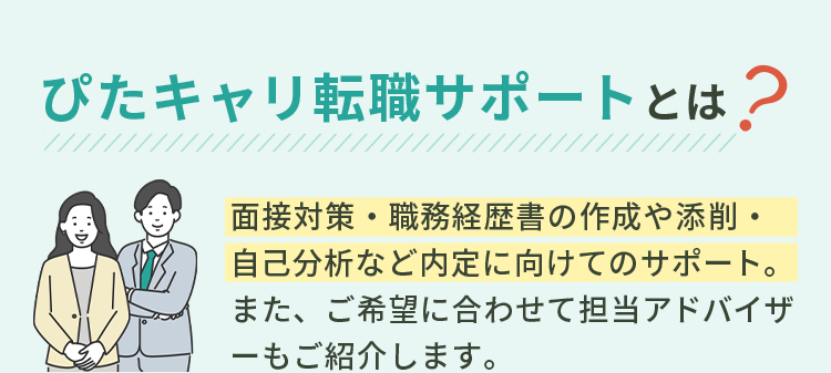 ぴたキャリ転職サポートとは。面接対策・職務経歴書・自己分析など内定に向けたサポート