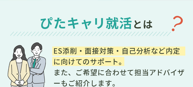ぴたキャリ転職サポートとは。面接対策・職務経歴書・自己分析など内定に向けたサポート