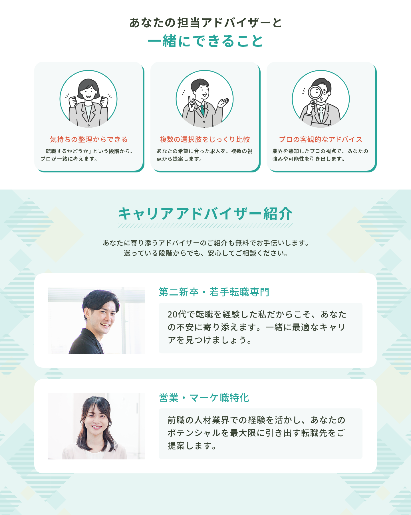 担当アドバイザーと一緒にできること。気持ちの整理・求人比較・プロのアドバイス。キャリアアドバイザー紹介