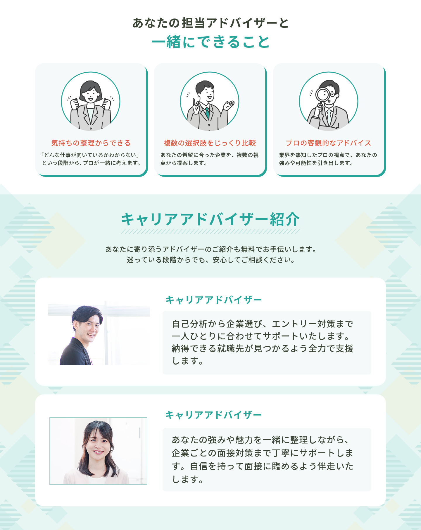 担当アドバイザーと一緒にできること。気持ちの整理・求人比較・プロのアドバイス。キャリアアドバイザー紹介