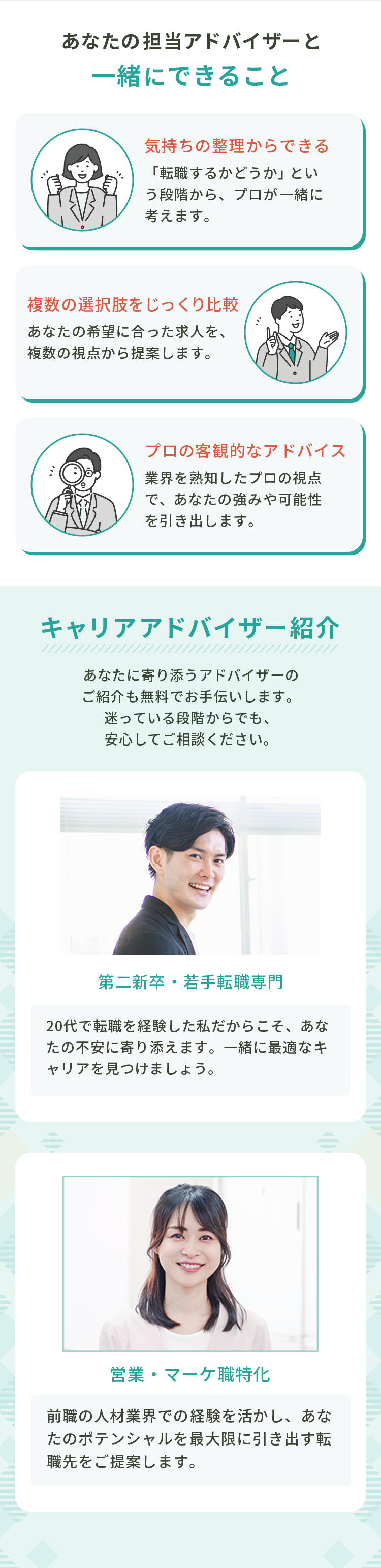 担当アドバイザーと一緒にできること。気持ちの整理・求人比較・プロのアドバイス。キャリアアドバイザー紹介