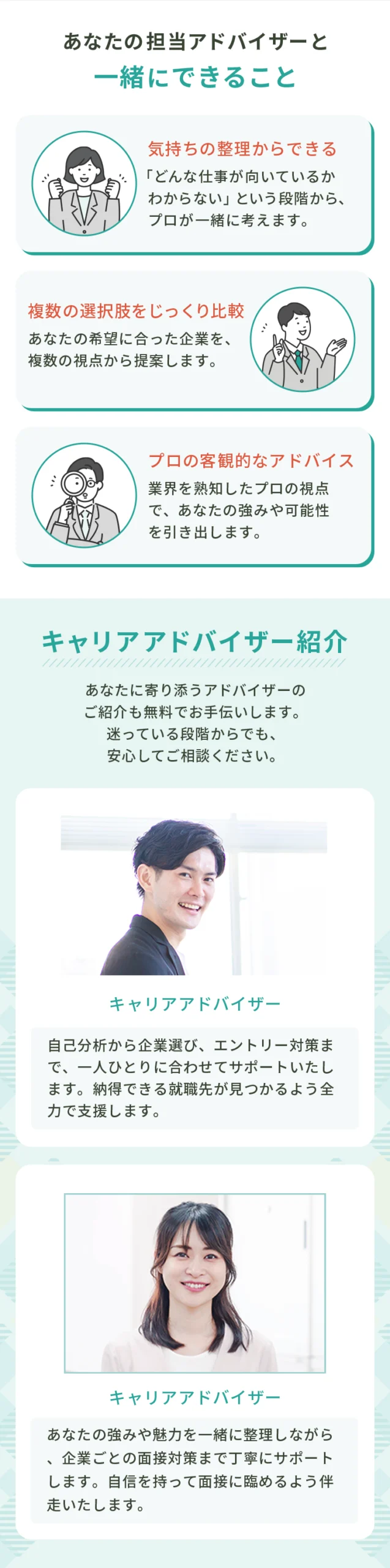 担当アドバイザーと一緒にできること。気持ちの整理・求人比較・プロのアドバイス。キャリアアドバイザー紹介