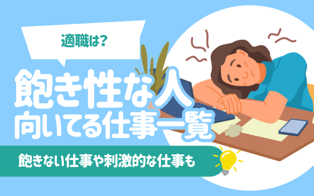 【適職は？】飽き性な人に向いてる仕事17選|飽きない仕事や刺激的な仕事も