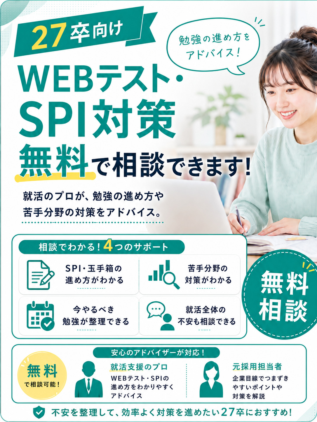27卒向け WEBテスト・SPI対策の無料相談