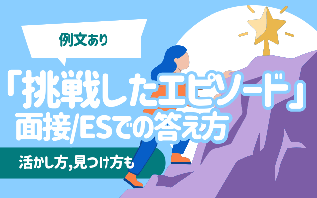 【例文あり】「挑戦したエピソード」面接/ESでの答え方 | 活かし方,見つけ方も
