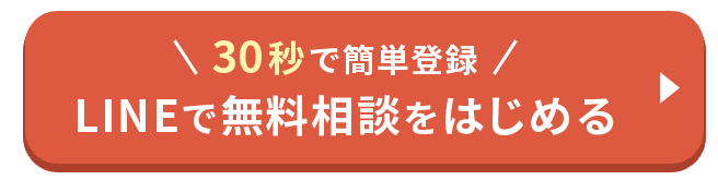 無料で相談する