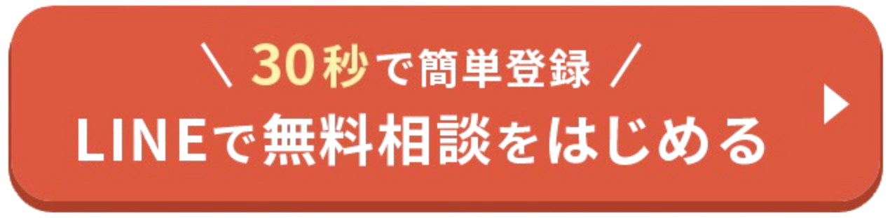 無料で相談する