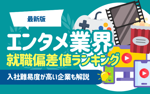 【最新版】エンタメ業界の就職偏差値ランキング一覧｜入社難易度が高い3社も解説