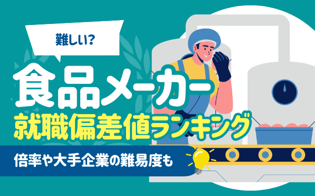 【難しい？】食品メーカーの就職偏差値ランキング | 倍率,大手5社,難易度も