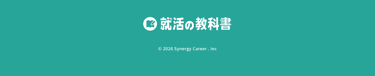 就活の教科書。© 2026 Synergy Career inc