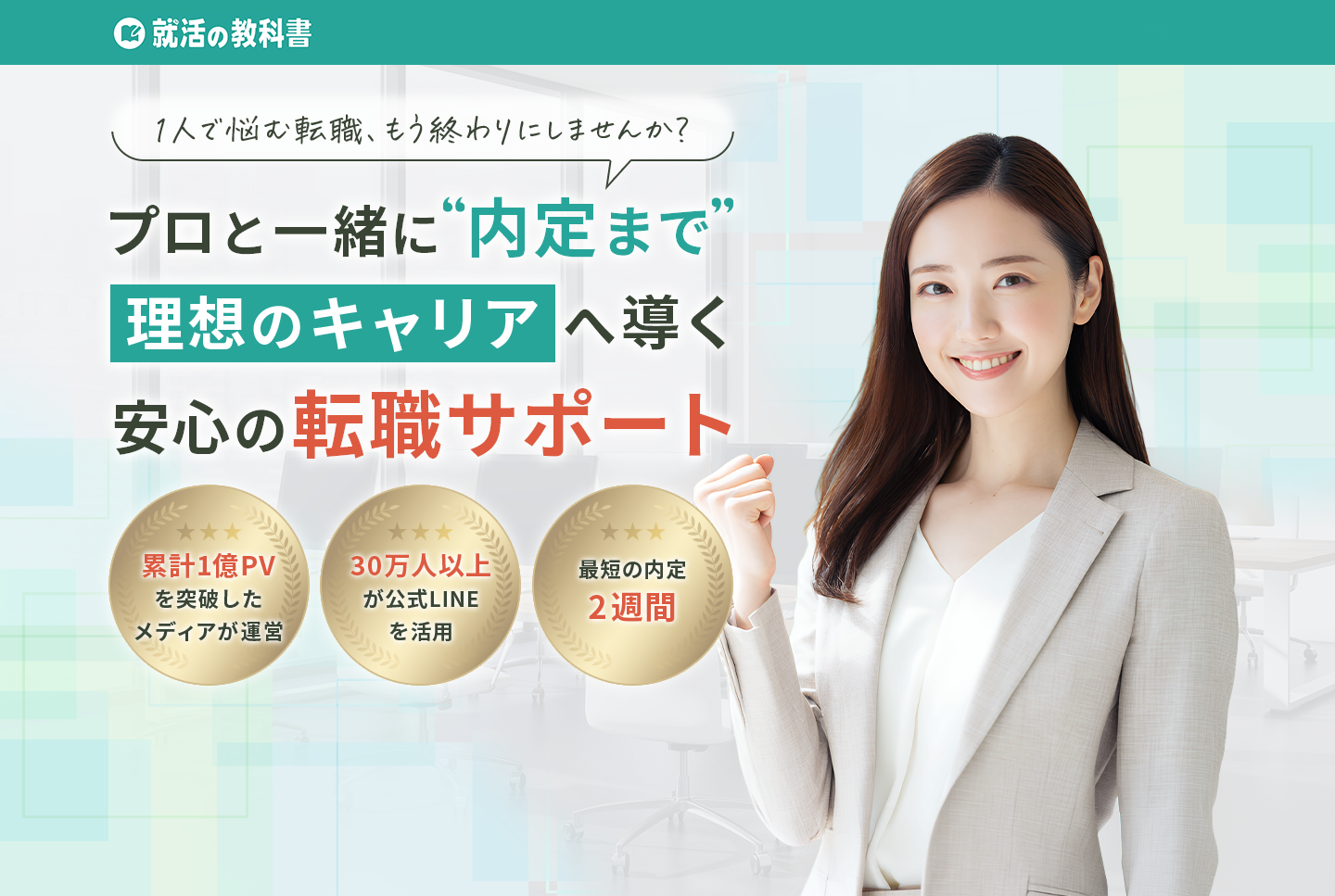 プロと一緒に内定まで。理想のキャリアへ導く安心の転職サポート